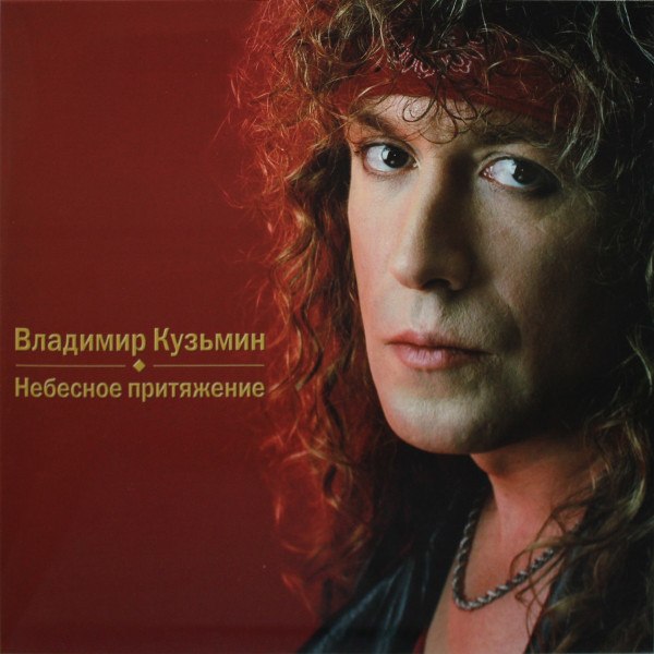 CD Владимир Кузьмин — Небесное Притяжение фото