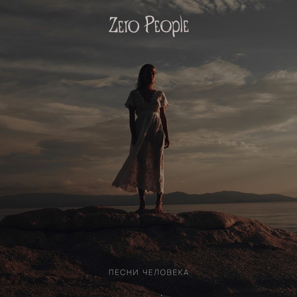 CD Zero People — Песни Человека фото