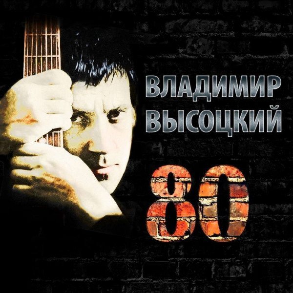 Владимир Высоцкий - Высоцкий 80 (3CD)