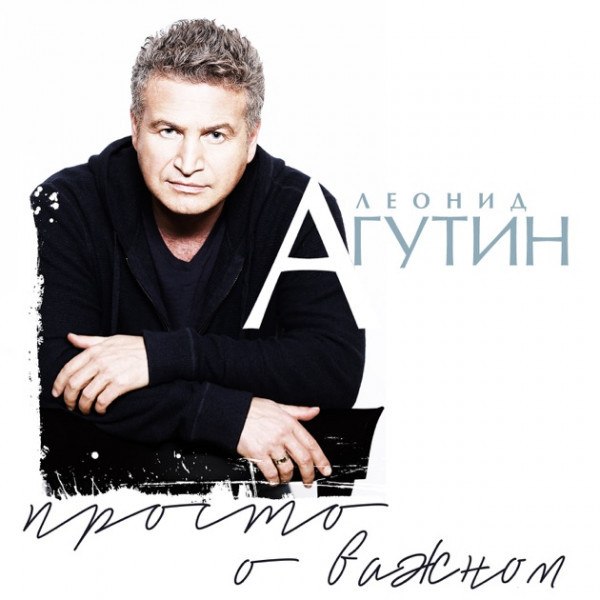 CD Леонид Агутин — Просто О Важном фото