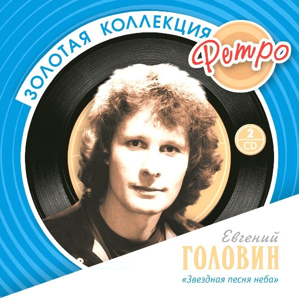 CD Евгений Головин — Золотая Коллекция Ретро (2CD) фото