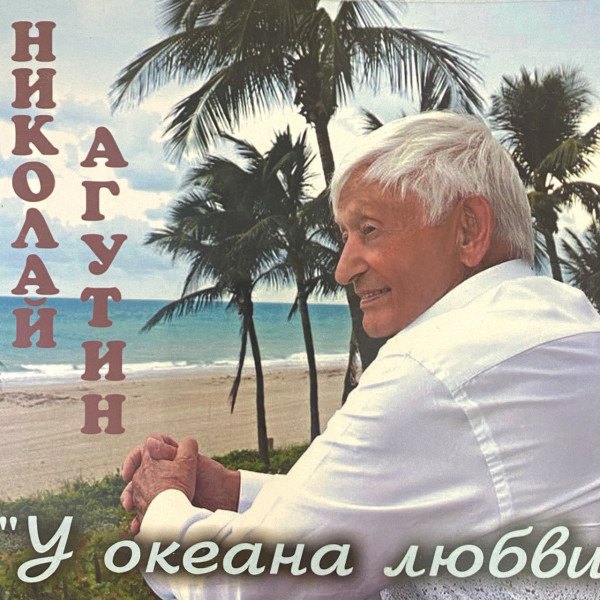 CD Николай Агутин — У Океана Любви фото