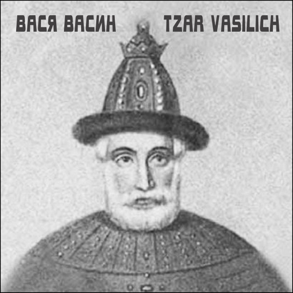 Вася Васин - Царь Василич
