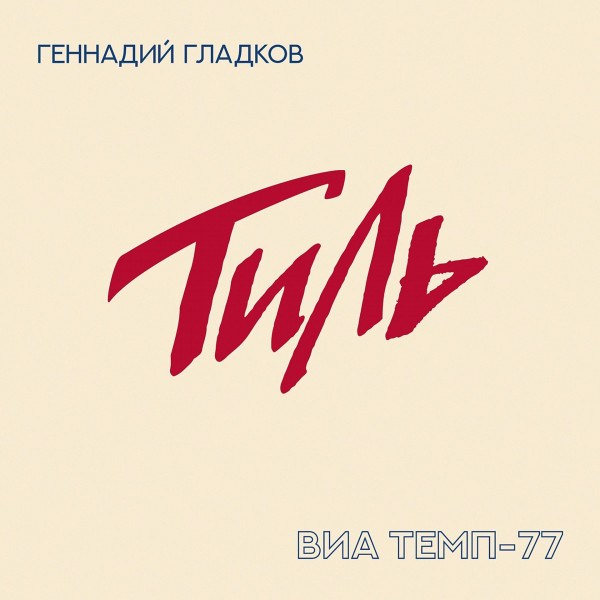 CD Геннадий Гладков — Тиль. ВИА Темп-77 фото