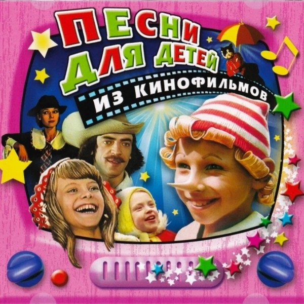 Алексей Рыбников - Песни Для Детей Из Кинофильмов (2CD)