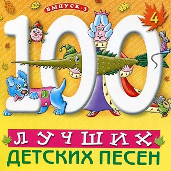 V/A - 100 Лучших Детских Песен вып.3 ч.4