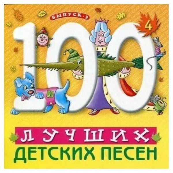 CD V/A — 100 Лучших Детских Песен вып.3 ч.4 фото