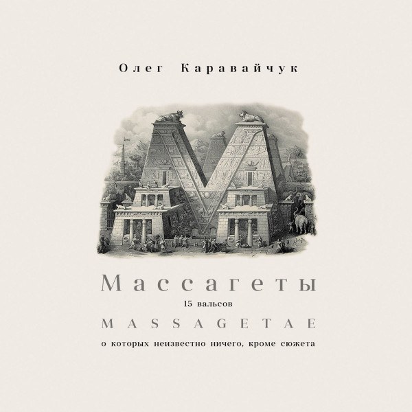 CD Олег Каравайчук — Mussagetae/Musagetes (2CD) фото