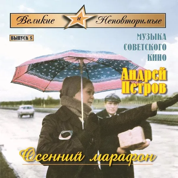 Андрей Петров - Осенний Марафон