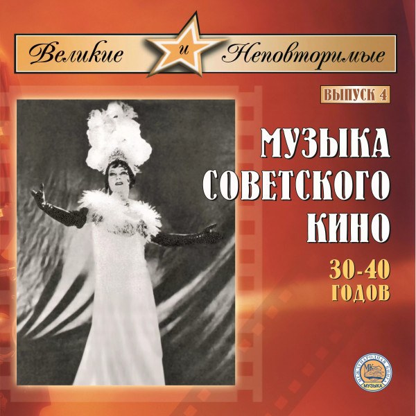 V/A - Музыка Советского Кино 30-40 гг.