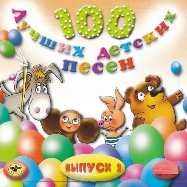 V/A - 100 Лучших Детских Песен вып.2 ч.3 (3CD)