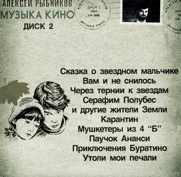 CD Алексей Рыбников — Музыка кино Диск 2 фото