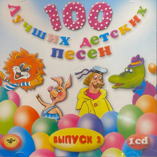 CD V/A — 100 Лучших Детских Песен вып.2 ч.1 фото