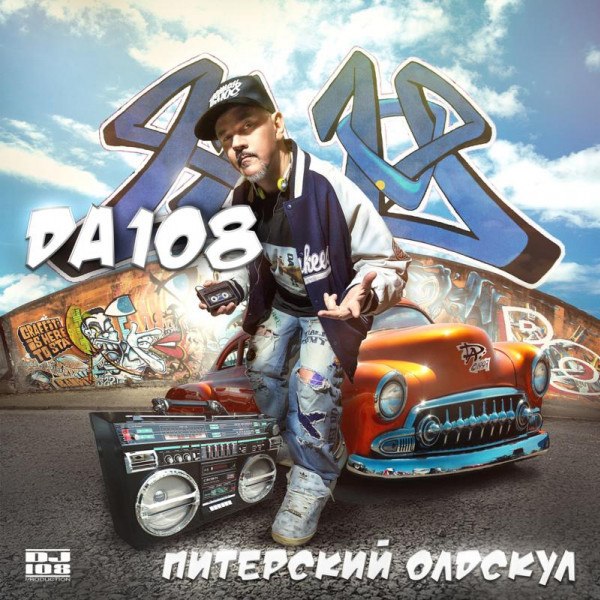 CD ДА - 108 — Питерский Олдскул фото