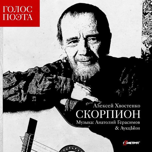 АукцЫон / Анатолий Герасимов - Алексей Хвостенко - Скорпион