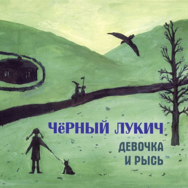 CD Черный Лукич — Девочка И Рысь фото