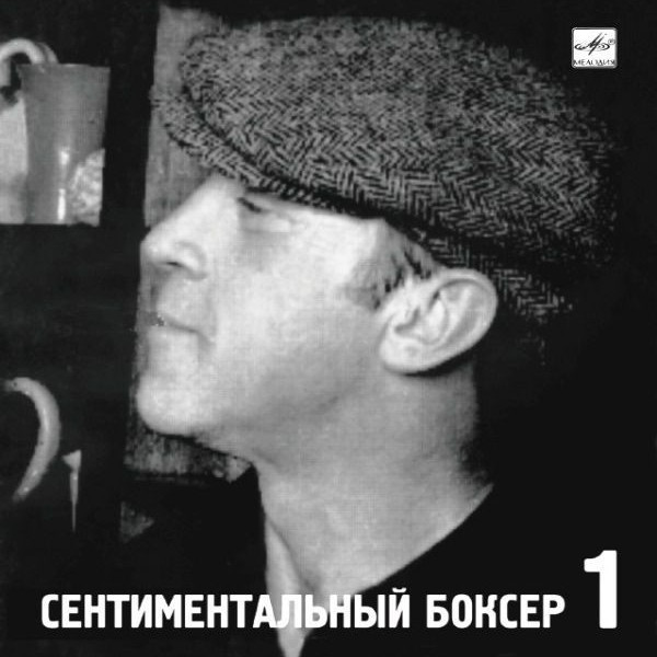 CD Владимир Высоцкий — Сентиментальный Боксер 1 фото