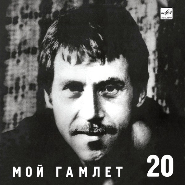 CD Владимир Высоцкий — Мой Гамлет 20 фото