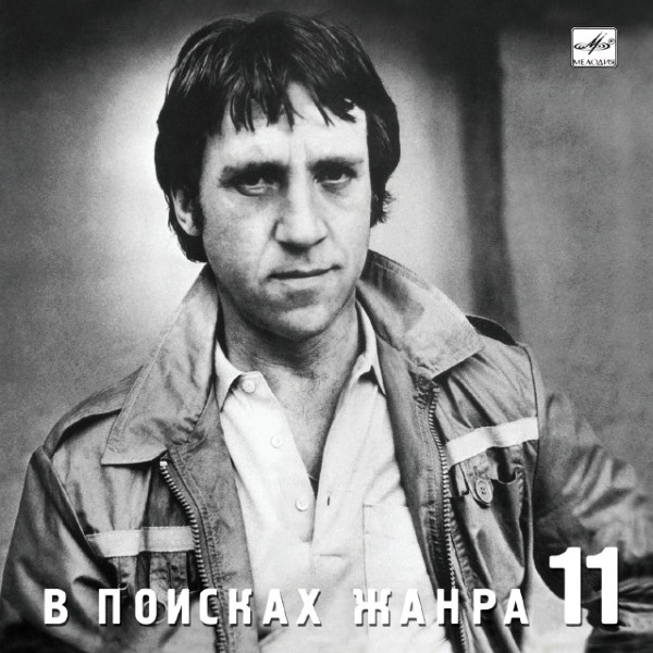 CD Владимир Высоцкий — В Поисках Жанра 11 фото