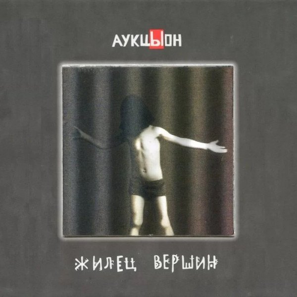 CD Хвост / АукцЫон — Жилец Вершин (2CD+DVD) фото