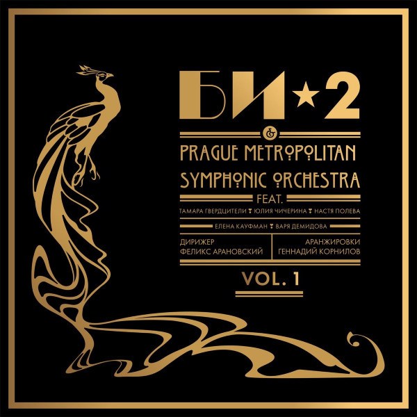 CD Би-2 & Prague Metropolitan Symphonic Orchestra — Vol.1 фото