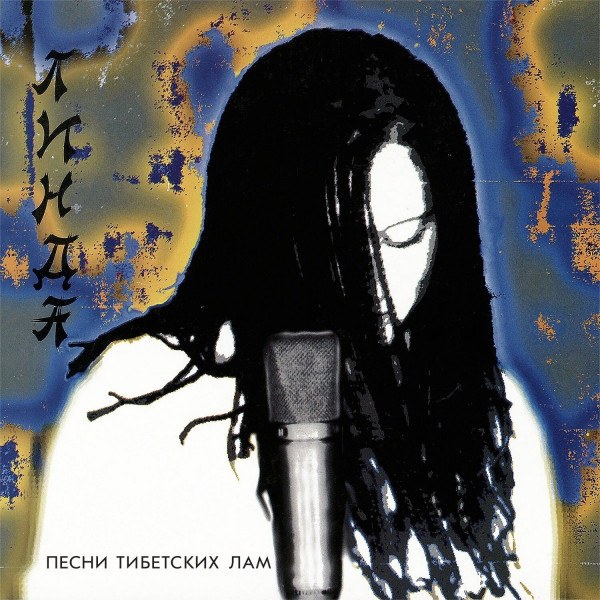Линда - Песни Тибетских Лам (Deluxe Edition)