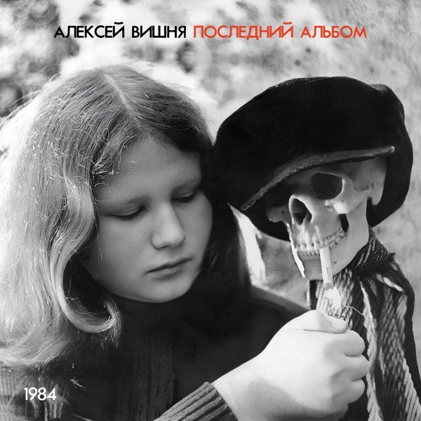 CD Алексей Вишня — Последний Альбом (2CD) фото