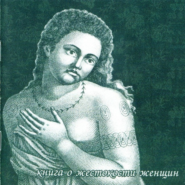 CD Рада & Терновник — Книга О Жестокости Женщин фото