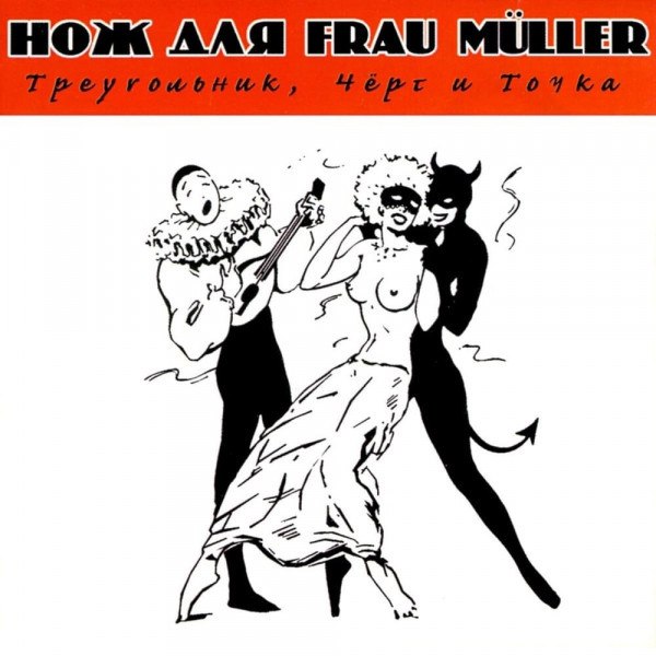 Messer Fur Frau Muller - Треугольник, Черт и Точка