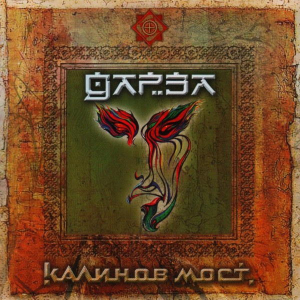CD Калинов Мост — Дарза (2CD) фото