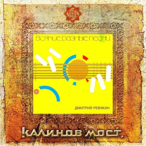 Калинов Мост - Всякие Разные Песни / Обломилась Доска (2CD)