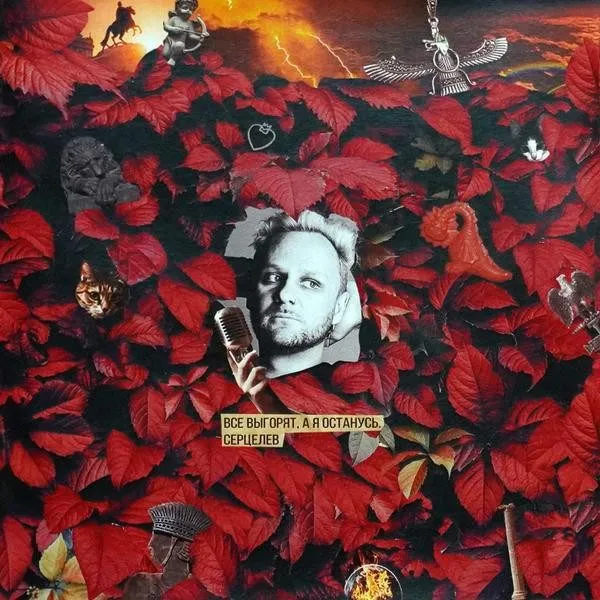 Серцелев - Все выгорят, а я останусь