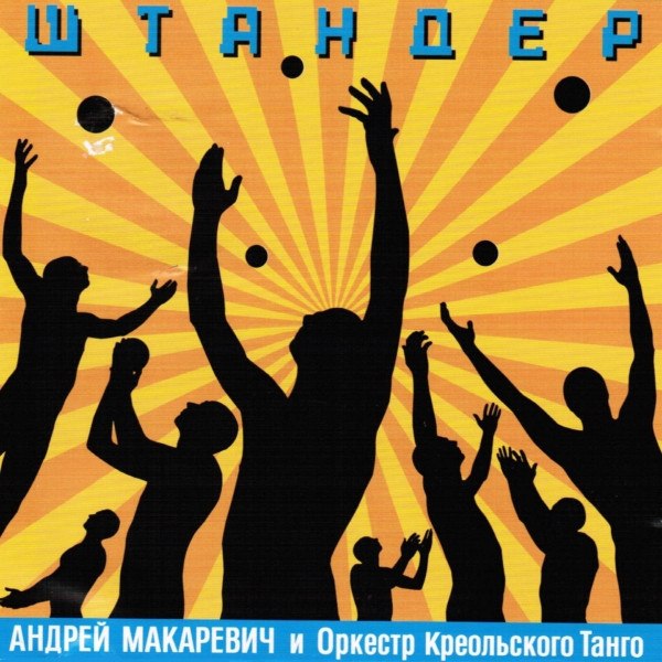 CD Андрей Макаревич / Оркестр Креольского Танго — Штандер фото