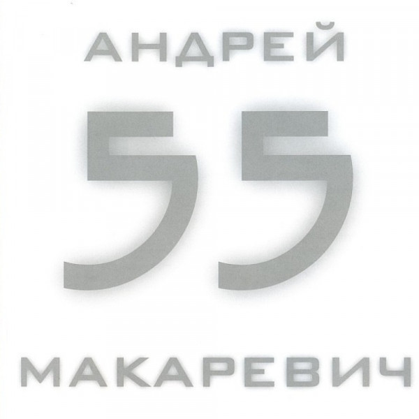Андрей Макаревич - 55