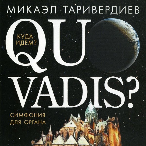 CD V/A — Таривердиев: Quo Vadis? = Куда Идем? (Симфония Для Органа) фото