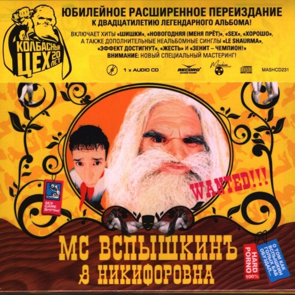CD MC Вспышкинъ / Никифоровна — Sex фото
