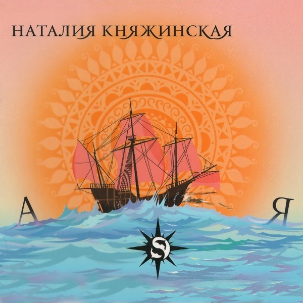 CD Наталия Княжинская — А-Я фото