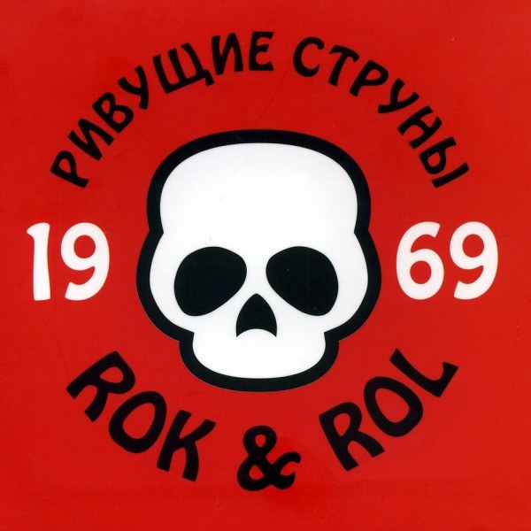 CD Ривущие Струны — 1969 Rok & Rol фото