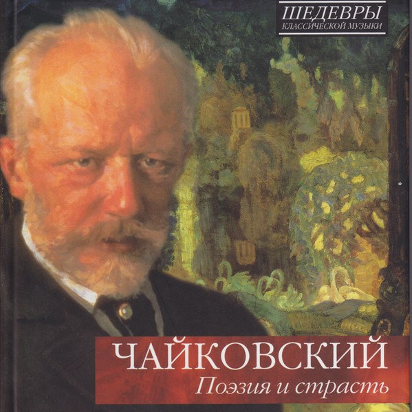 CD V/A — Чайковский: Поэзия И Страсть фото