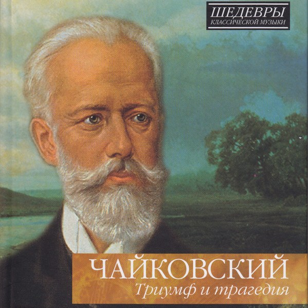 CD V/A — Чайковский: Триумф и трагедия фото