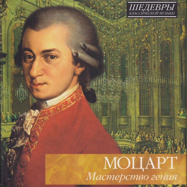 CD V/A — Mozart: Mastery of Genius фото