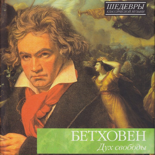 CD V/A — Бетховен: Дух Свободы фото