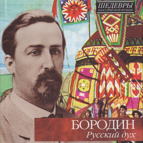 CD V/A — Бородин: Русский Дух фото