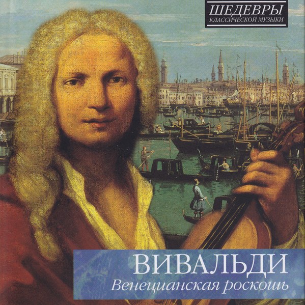 CD V/A — Вивальди: Венецианская Роскошь фото