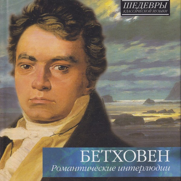 CD V/A — Бетховен: Романтические интерлюдии фото
