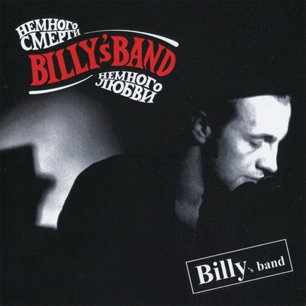 CD Billy's Band — Немного Смерти, Немного Любви фото