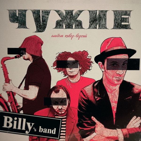 CD Billy's Band — Чужие фото
