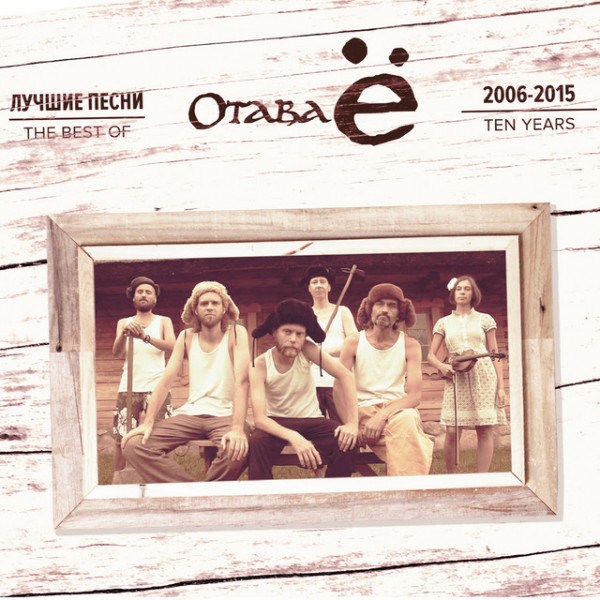 CD Отава Ё — Лучшие песни 2006-2015 (CD+DVD) фото