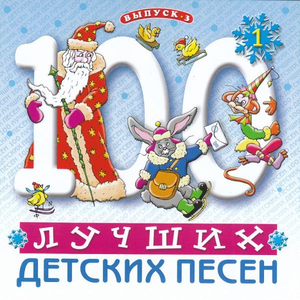 CD V/A — 100 Лучших Детских Песен вып.3 ч.1 фото