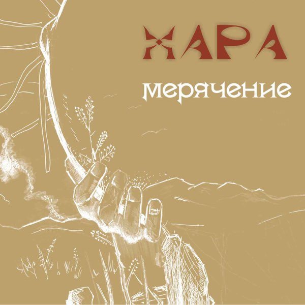 CD Хара — Хара «Мерячение» фото